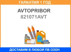 �������� ��������� Nissan Almera 13-Renault Loganmegansandero 16 04- K7M Avtopribor / 821071AVT �������� 12 ��� 821071AVT ����