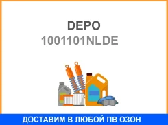 ������������� {166X106X39 ����� -H4} ���� �=� ������� (DEPO) DEPO / 1001101NLDE 1001101NLDE ����