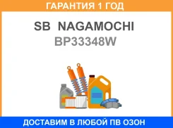 ������� ��������� SB Nagamochi / BP33348W �������� 12 ��� BP33348W ����