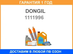 ������ ��������� (36X15.2X 968 MM) Dongil / 1111996 �������� 12 ��� 1111996 ����