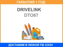 ���� Drivelink 30x70x30 (110) Drivelink / DTO67 �������� 12 ��� DTO67 ����