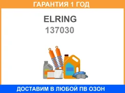 �������� ���������, �������� ������� Elring / 137030 �������� 12 ��� 137030 ����