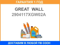 ����� �������� ����� � ����� Great WALL / 2904117XGW02A �������� 12 ��� 2904117XGW02A ����