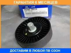 ����� ���������� �����, �������� Hyundaikia / 252862B010 �������� 6 ��� 252862B010 ����