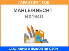 ������ �������������� HX164D Mahle/Knecht / HX164D �������� 12 ��� HX164D ����
