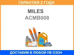 ����� ��������� Renault Logansandero AC 04-09- ACMB008 Miles / ACMB008 �������� 24 ��� ACMB008 ����
