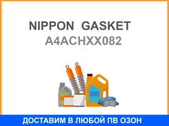 ��������� ��� Nippon Gasket A4ACH-XX082 ����������� Nippon Gasket / A4Achxx082 A4ACHXX082 ����