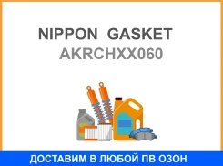 ��������� ��� Nippon Gasket Akrch-XX060 �������� Nippon Gasket / Akrchxx060 AKRCHXX060 ����