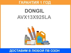 ������ �������� Dongil / AVX13X925LA AVX13X925LA ����