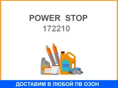 ������ ������������ ������� Evolution PLUS Z17 PowerStop 17-2210 Power STOP / 172210 172210 ����