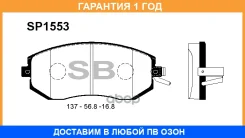 ������� ��������� �������� SP1553 Sangsin Brake / SP1553 �������� 12 ��� SP1553 ����