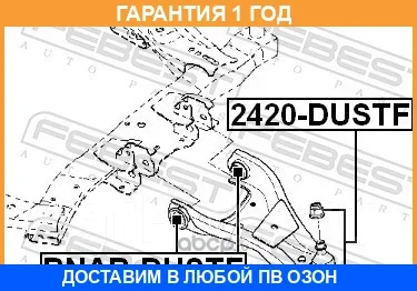 ����������� Febest / Rnabdustf 00X26199, 00X26200, 02028, 0240070, 100A25987, 100A25988, 101CE3827, 101CE4802, 102448, 103188, 1156DTZ, 13063209, 1421...