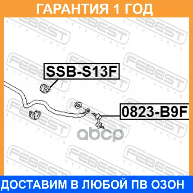 ������ Febest / SSBS13F SSBS13F ����