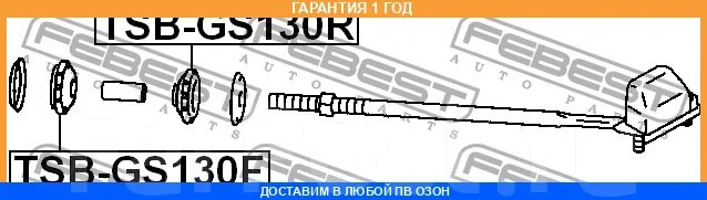 ������ Febest / Tsbgs130F TSBGS130F ����
