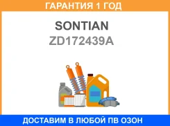 ���������� ��������� Mercedes-Benz S (W222) (13-) Sontian / ZD172439A �������� 12 ��� ZD172439A ����