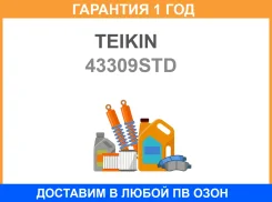 ������� ��������� Teikin 43309-STD (4������) Teikin / 43309STD 43309STD ����