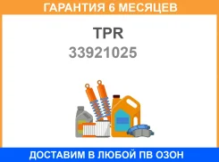 ������ ��������� TPR / 33921025 �������� 6 ��� 33921025 ����