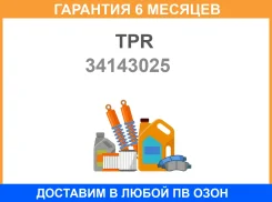 ������ ��������� TPR / 34143025 �������� 6 ��� 34143025 ����