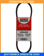 ������ ������������ Bando Bando / 3PK495 �������� 24 ��� 3PK495 ����