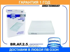������ �������� BR. AF.2.5 Solaris II 2017-, Creta 2016-, KIA Rio IV 2017- Brave / BRAF25 �������� 12 ��� BRAF25 ����