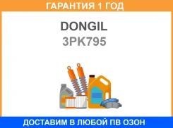������ ������������ Dongil / 3PK795 �������� 12 ��� 3PK795 ����
