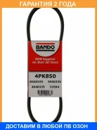 ������ ������������ Bando Bando / 4PK850 �������� 24 ��� 4PK850 ����