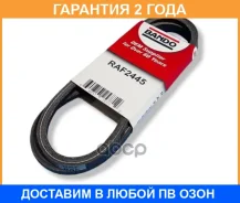 ������ ����������� Bando Bando / RAF2445 �������� 24 ��� RAF2445 ����