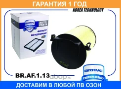 ������ ��������� BR. AF.1.13 Octavia II 1Z3/1Z5, Superb II, Yeti, Tiguan 5N1/5N2 1.4 Brave / BRAF113 BRAF113 ����