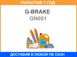 ������������ ���������� �������� G-Brake / GN051 GN051 ����