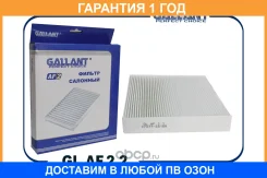 ������ �������� GL. AF.2.2 Lada Vesta, XRAY, Renault Logan II 14-, Sandero II 14-, Kaptur Gallant / GLAF22 GLAF22 ����