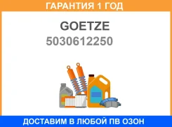 �������� ������������ (1��. ����) Goetze / 5030612250 �������� 12 ��� 5030612250 ����