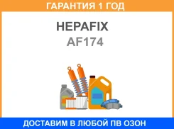 ��������� ������ A-174 Hepafix (140) Hepafix / AF174 �������� 12 ��� AF174 ����
