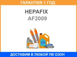 ��������� ������ A-2009 Hepafix (140) Hepafix / AF2009 �������� 12 ��� AF2009 ����