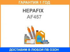 ��������� ������ A-457 Hepafix (140) Hepafix / AF457 �������� 12 ��� AF457 ����