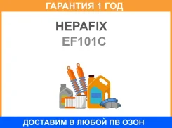 �������� ������ C-101 Hepfix �������� (1100) Hepafix / EF101C �������� 12 ��� EF101C ����