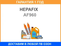 ��������� ������ A-960 Hepafix (140) Hepafix / AF960 �������� 12 ��� AF960 ����