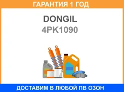 ������ ������������ Dongil / 4PK1090 �������� 12 ��� 4PK1090 ����