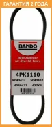 ������ ������������ Bando Bando / 4PK1110 4PK1110 ����