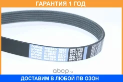 ������ ������������ Dongil / 6PK1200 �������� 12 ��� 6PK1200 ����