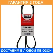 ������ ������������ Bando Bando / 5PK870 �������� 24 ��� 5PK870 ����
