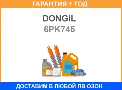 ������ ������������ Dongil / 6PK745 6PK745 ����
