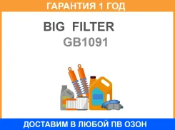 ������ �������� BIG GB-1091 BIG Filter / GB1091 �������� 12 ��� GB1091 ����
