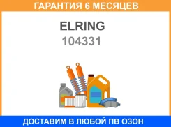 ������� 104331 Elring / 104331 �������� 6 ��� 104331 ����