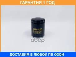 ������ �������� BIG Filter / GB163 �������� 12 ��� GB163 ����
