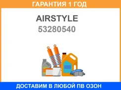�������� ��������� ��������� ������ Mega (ET120163) Airstyle / 53280540 �������� 12 ��� 53280540 ����
