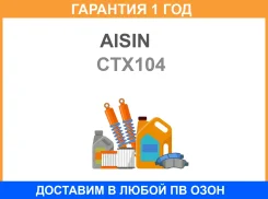 ������� ��������� Aisin / CTX104 �������� 12 ��� CTX104 ����