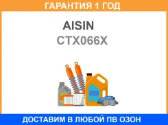 ������� ��������� [218 mm] Toyota Auris 07-Avensis 97-08Carina EII 87-97Celica 93-05Corolla 87-18MR 2 III 99-07Rav 4 II 00-05Yaris 05- Aisin / CTX066X...