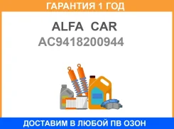 ������� ���������������� MB Actros MP2, MP3 ALFA CAR / AC9418200944 �������� 12 ��� AC9418200944 ����