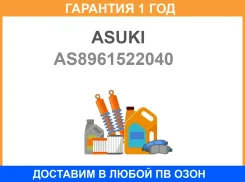 ������ ��������� Asuki / AS8961522040 �������� 12 ��� 89615-22040 AS8961522040 ����