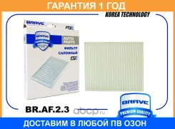 ������ �������� BR. AF.2.3 Cruze, Aveo T300, Cobalt, Orlando, Astra J Brave / BRAF23 �������� 12 ��� BRAF23 ����